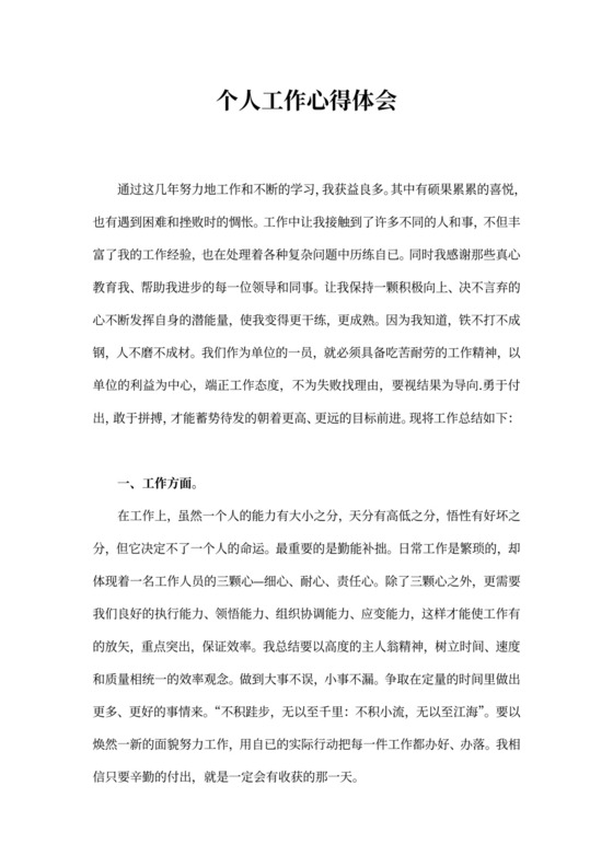 个人工作心得体会word