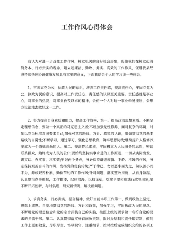 工作作风心得体会-工作作风个人感悟与反思优秀范文