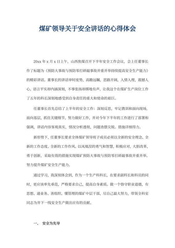 煤矿领导关于安全讲话的心得体会