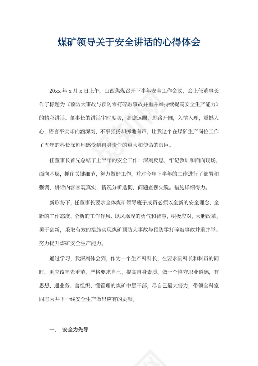 煤矿领导关于安全讲话的心得体会