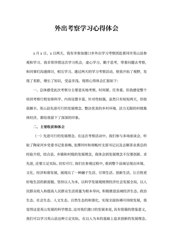 外出考察学习心得体会范文