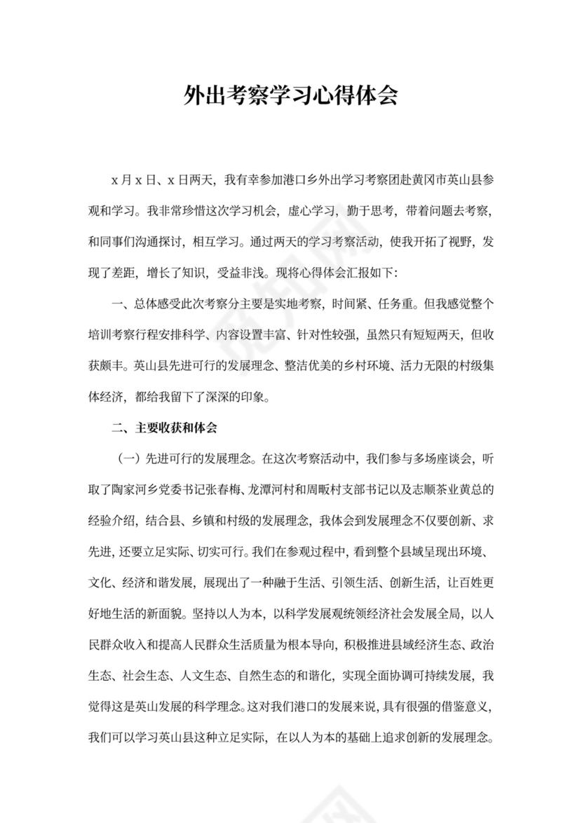 外出考察学习心得体会范文