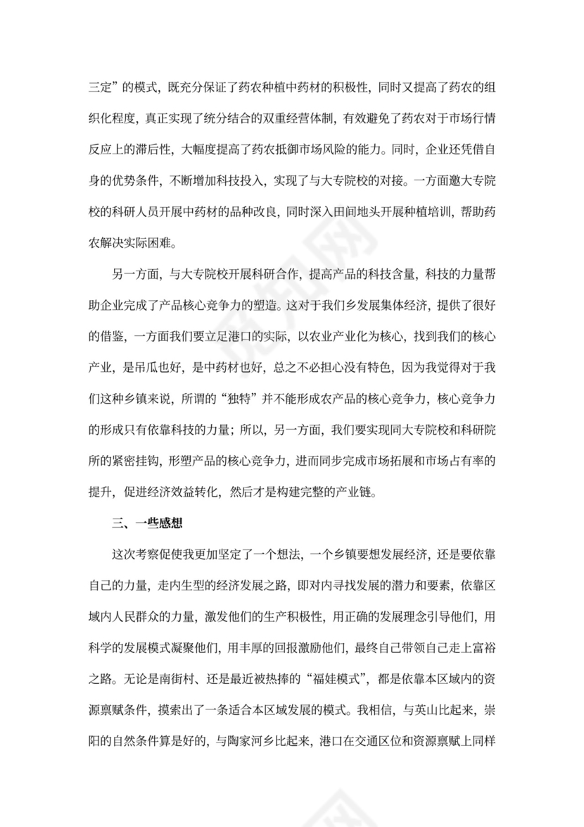 外出考察学习心得体会范文