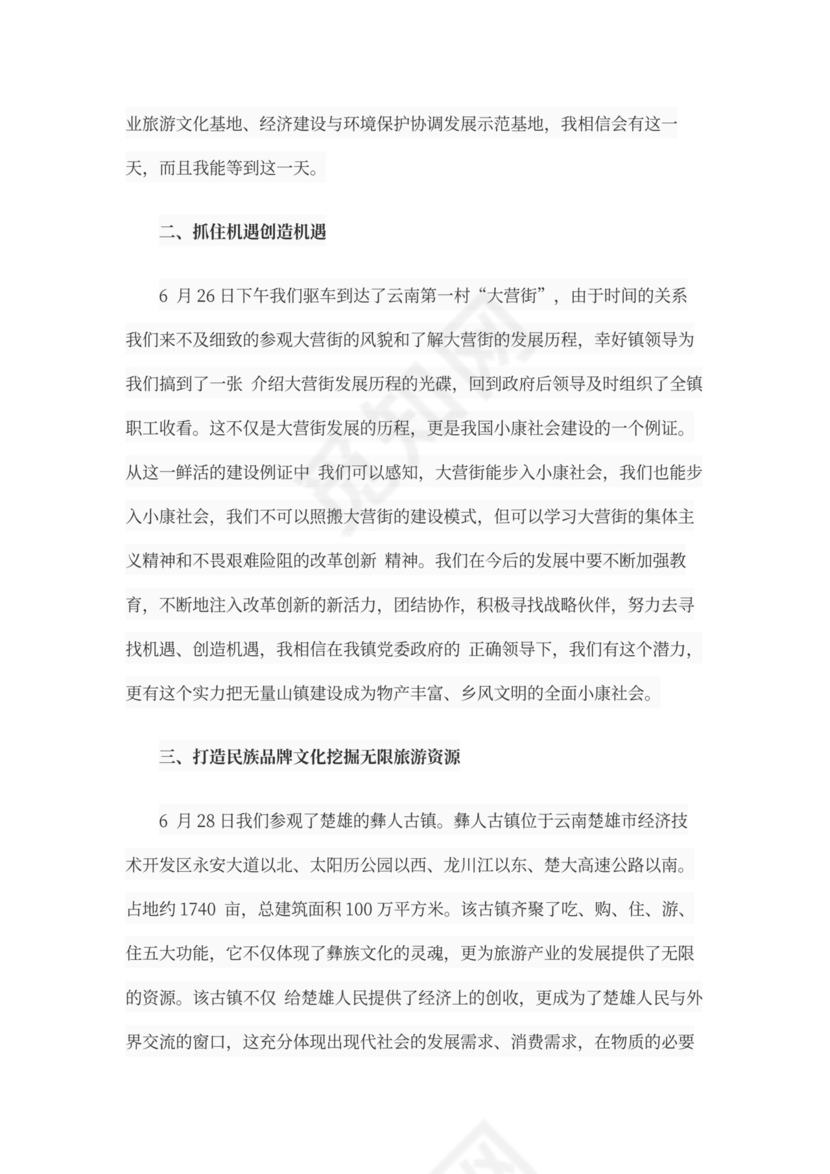 外出考察学习心得体会范文书