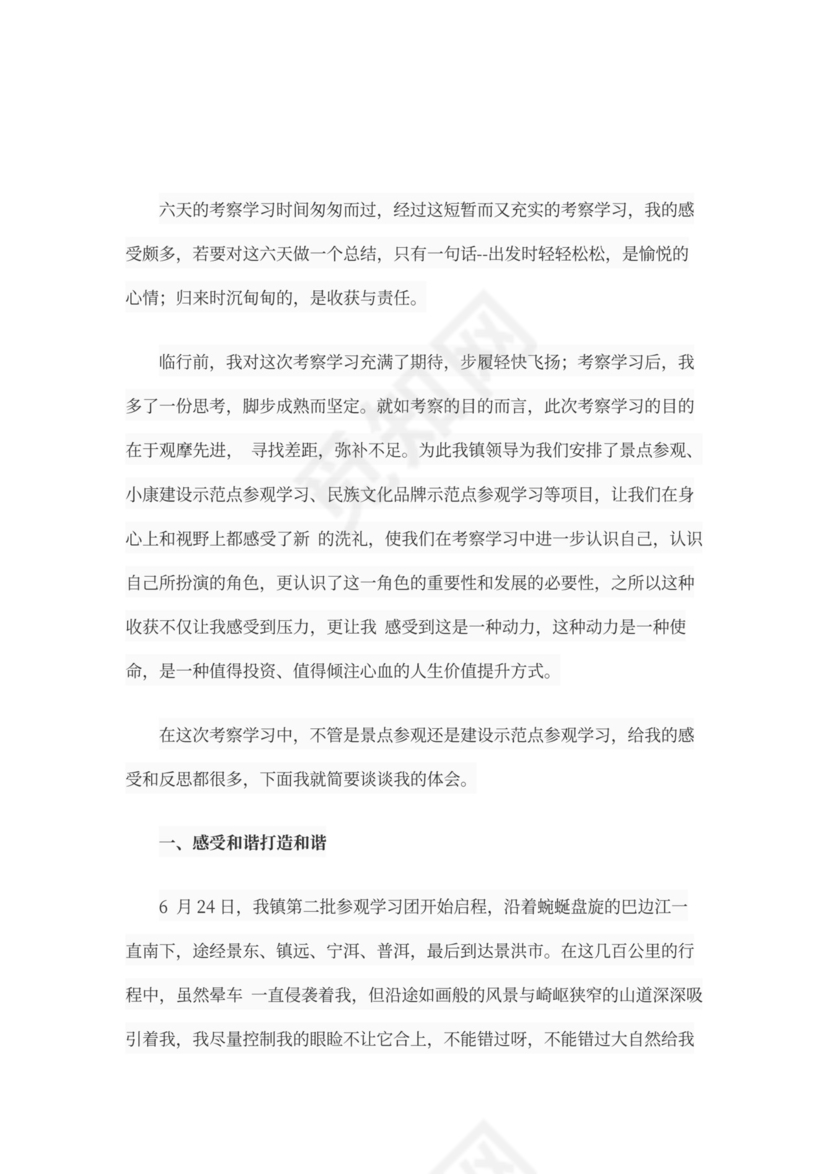 外出考察学习心得体会范文书