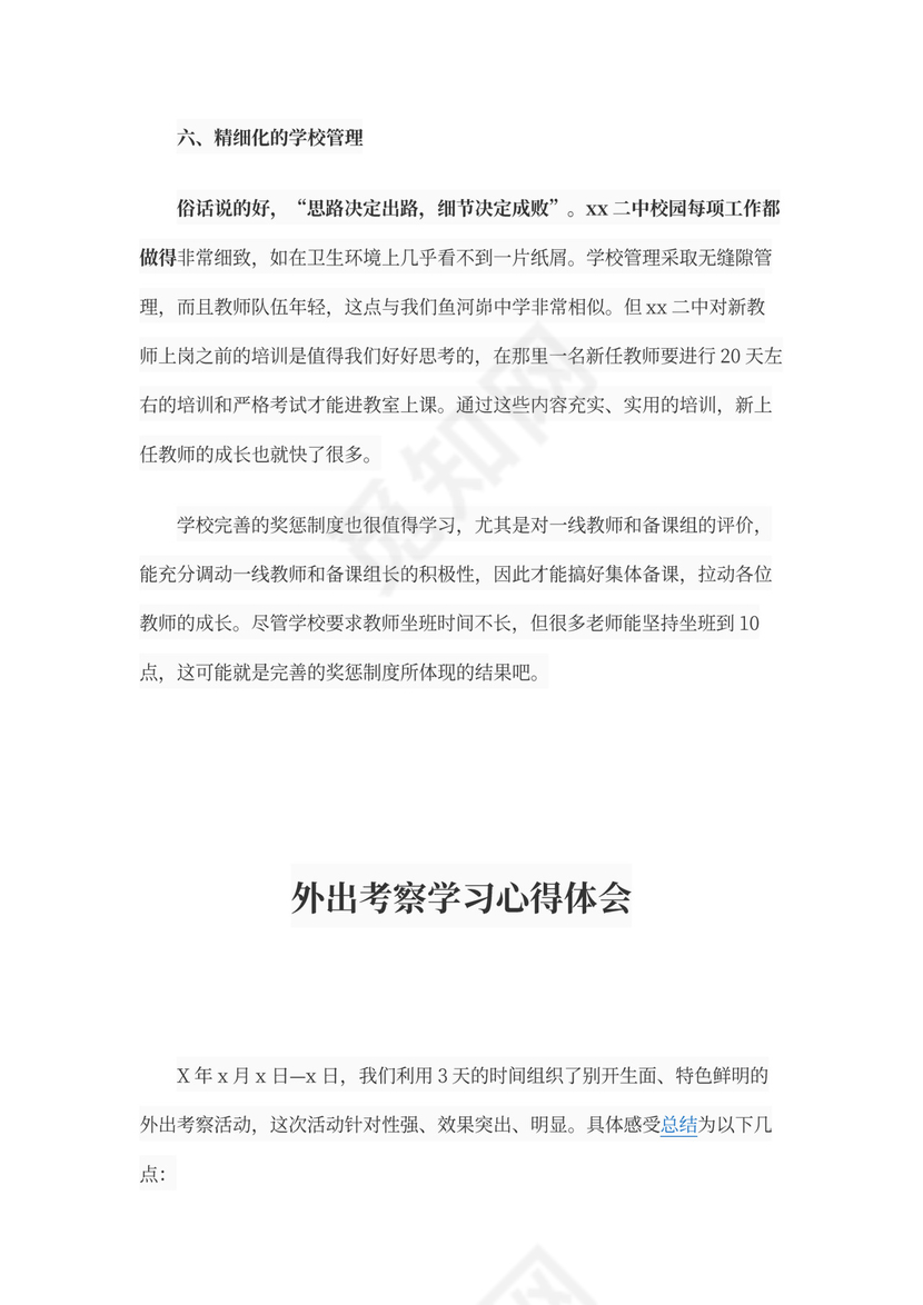 外出考察学习心得体会范文书