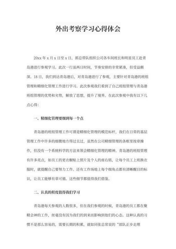外出考察学习心得体会范文书