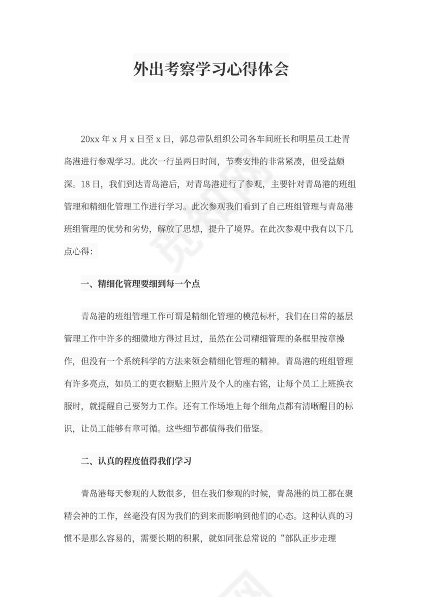 外出考察学习心得体会范文书