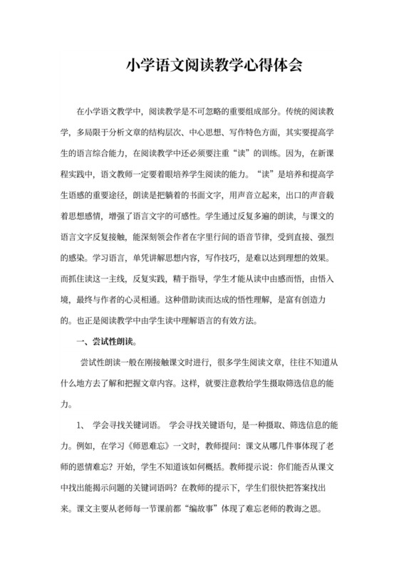 小学语文阅读教学心得体会