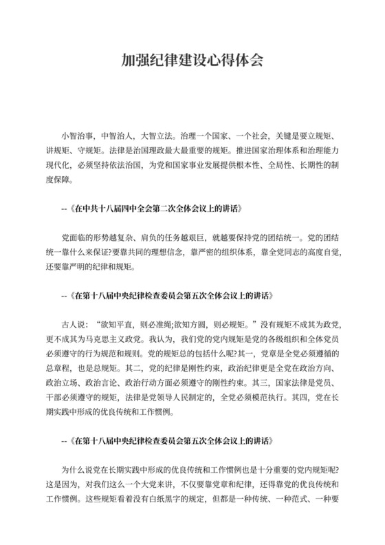 加强纪律建设心得体会强化纪律建设严守纪律规矩心得体会
