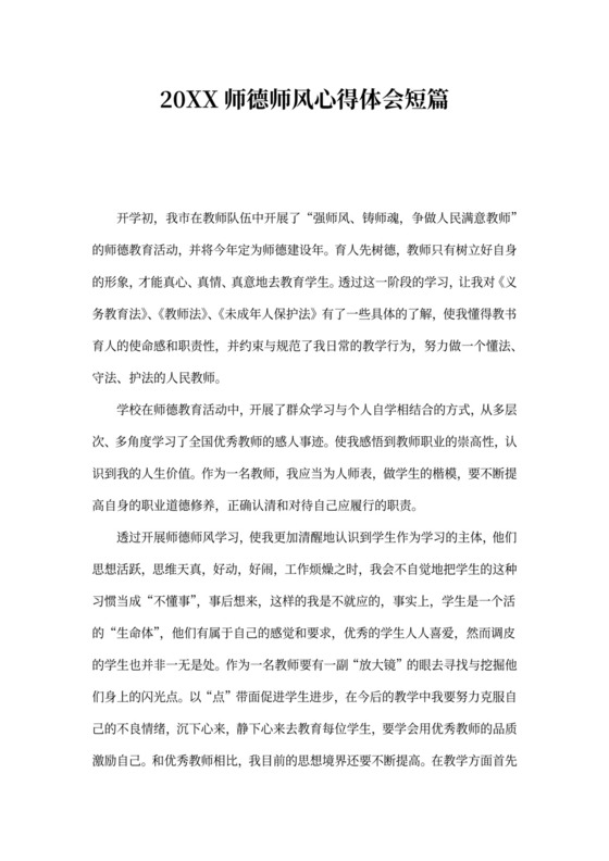 关于师德师风学习的心得体会