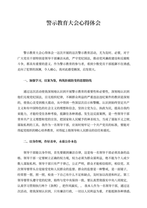 20231警示教育大会心得体会2021警察范文3篇