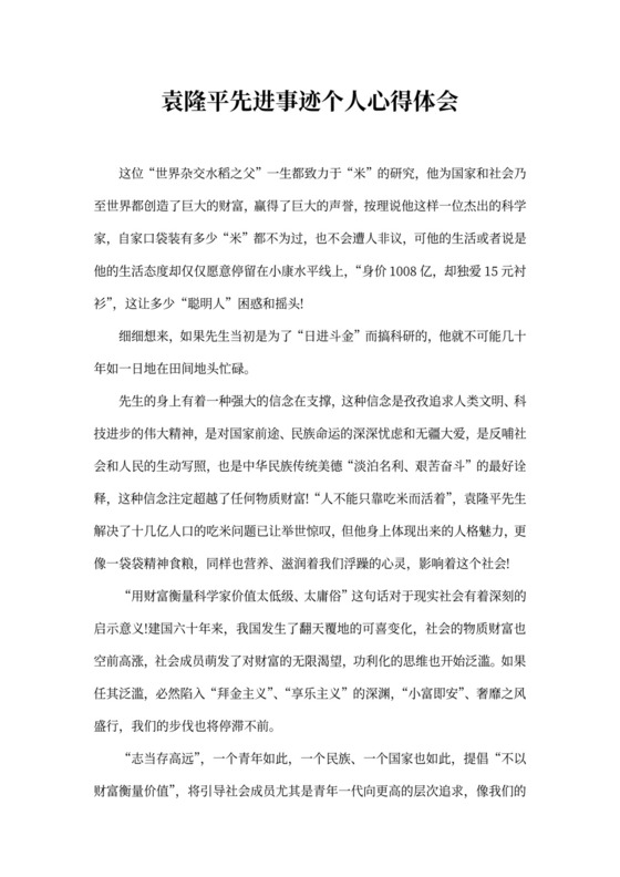 袁隆平先进事迹个人心得体会