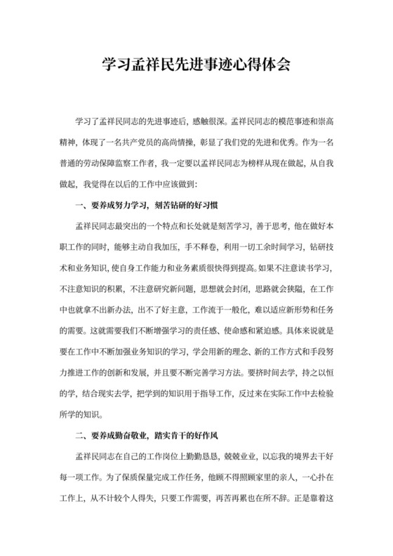 学习个人先进事迹心得体会