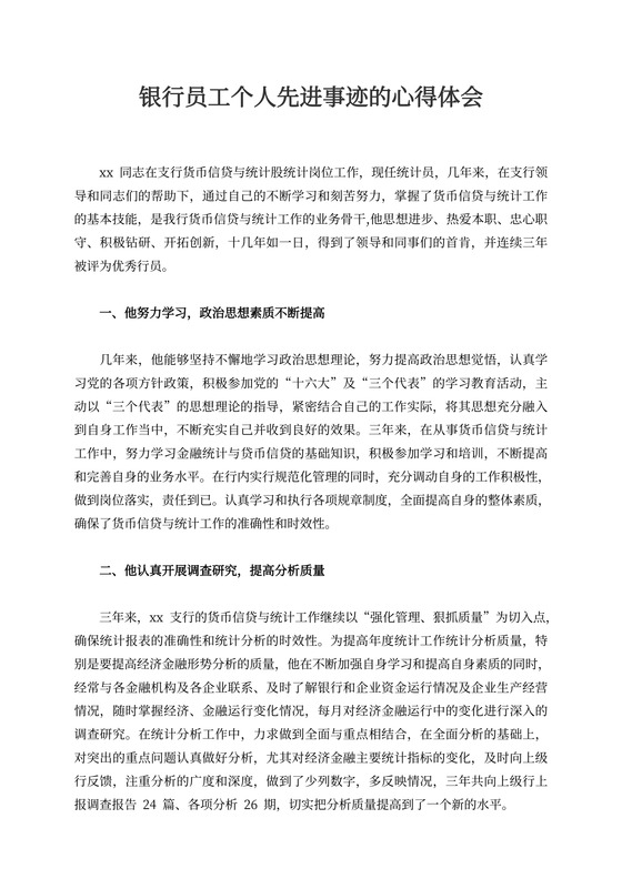 银行员工个人先进事迹的心得体会