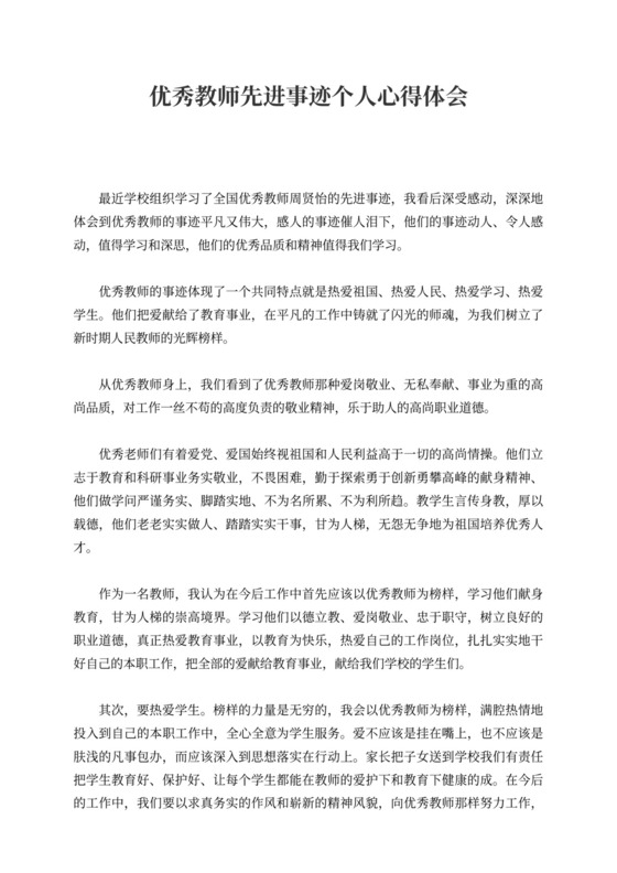优秀教师先进事迹个人心得体会