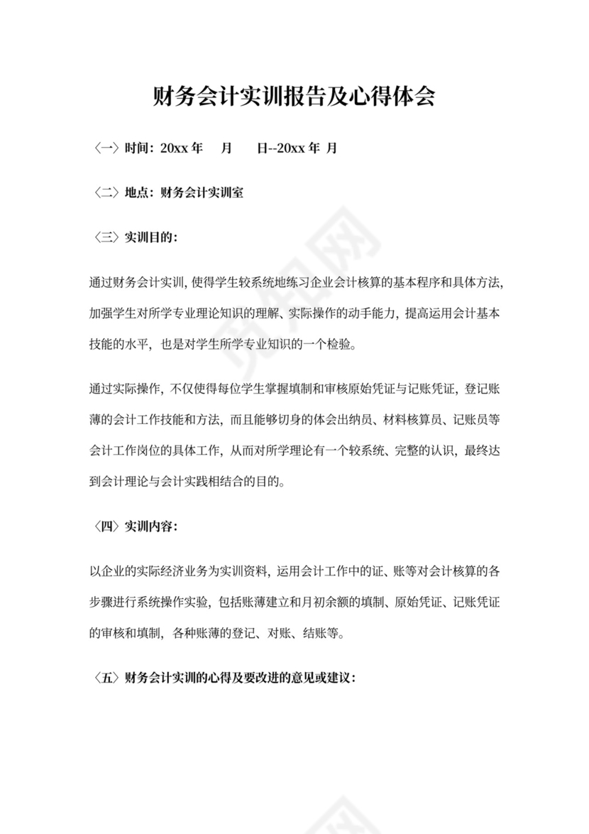 财务会计实训报告及心得体会
