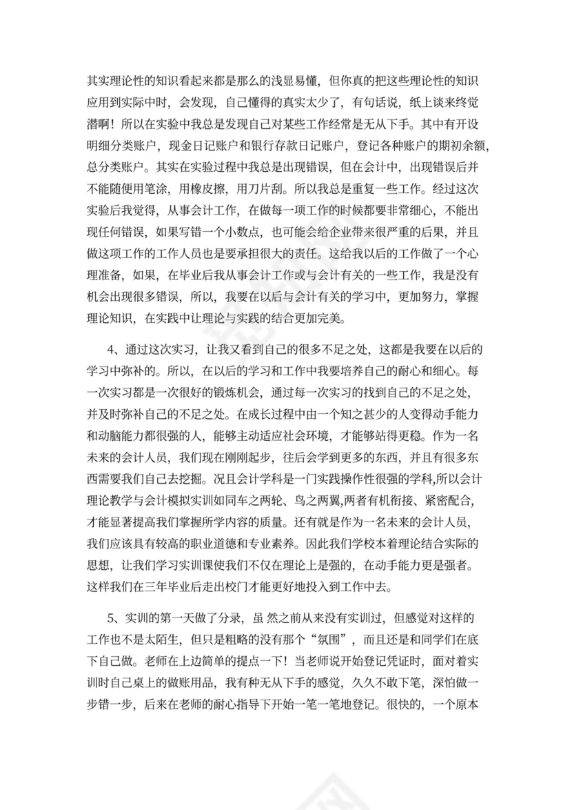 会计综合实训心得体会