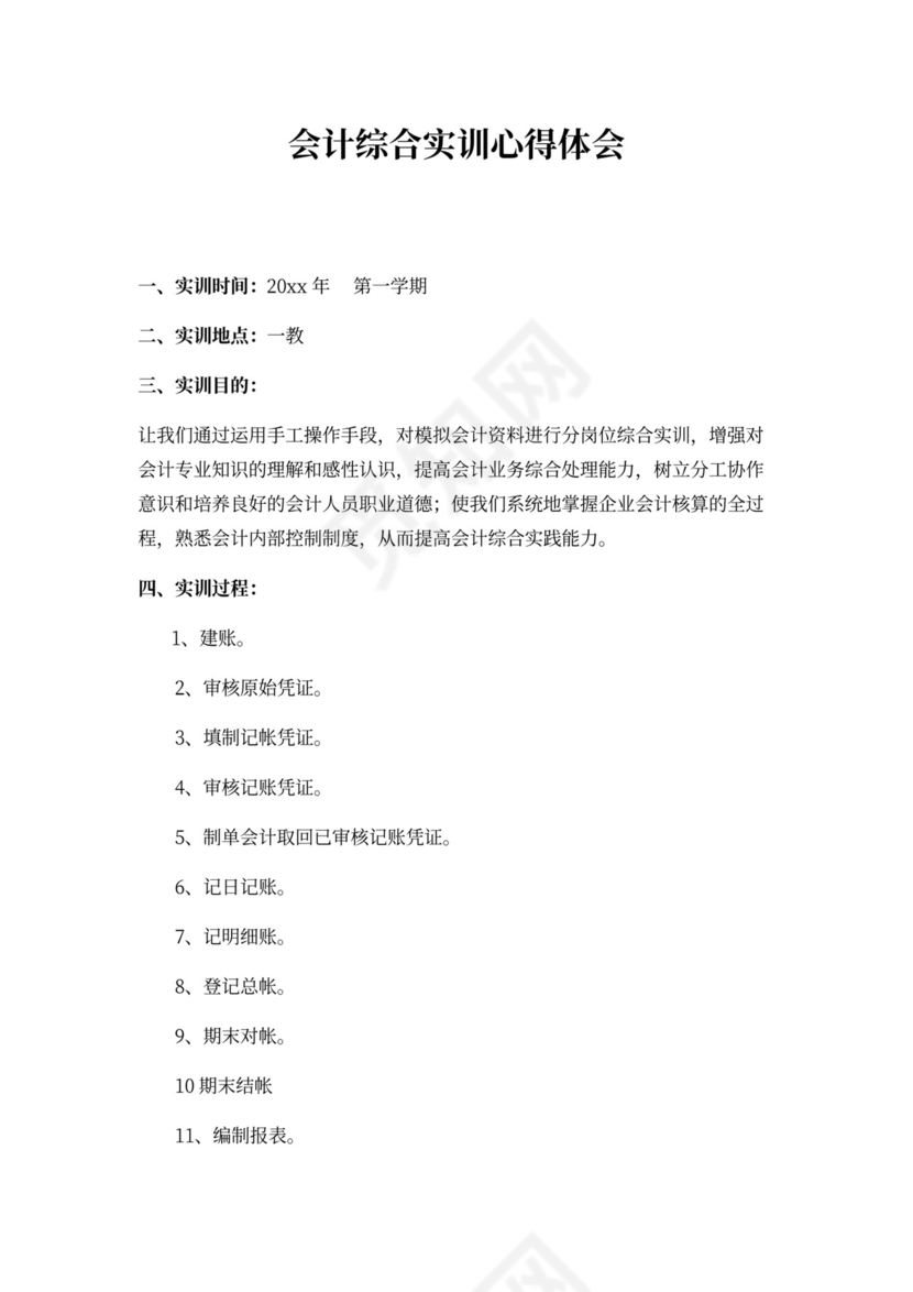 会计综合实训心得体会