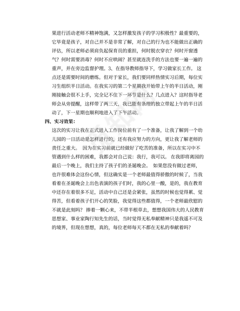 幼教国培心得体会与幼教实习总结合集