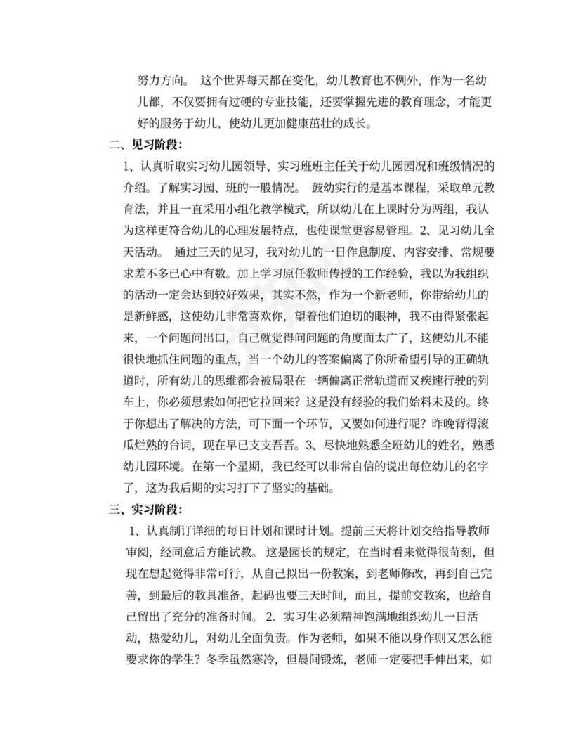 幼教国培心得体会与幼教实习总结合集