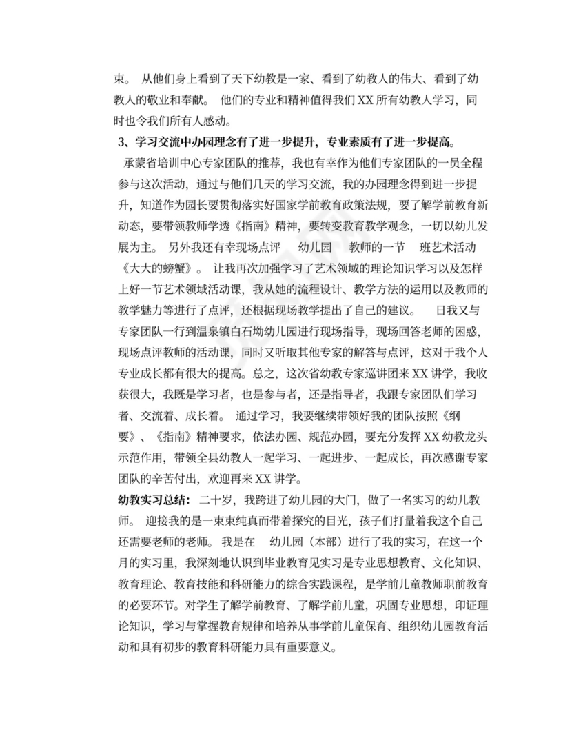 幼教国培心得体会与幼教实习总结合集