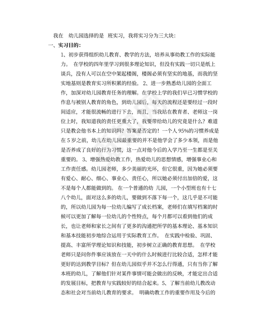 幼教国培心得体会与幼教实习总结合集