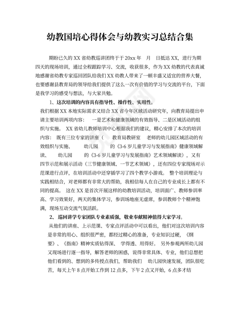 幼教国培心得体会与幼教实习总结合集