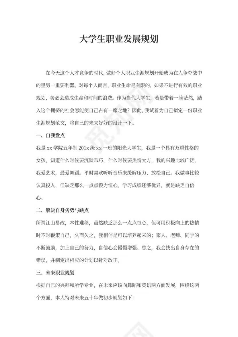 大学生职业发展规划