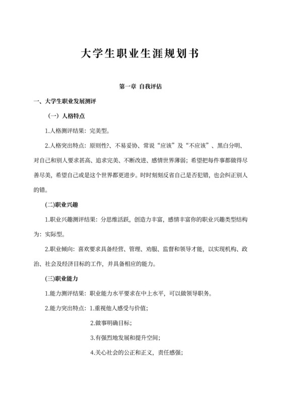 大学生职业规划书范文