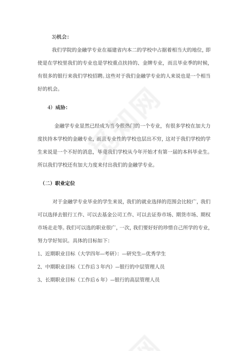 银行管理职业生涯规划