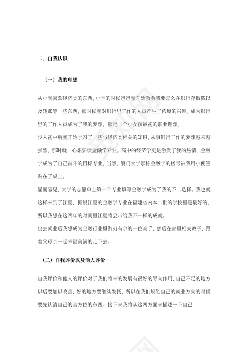 银行管理职业生涯规划