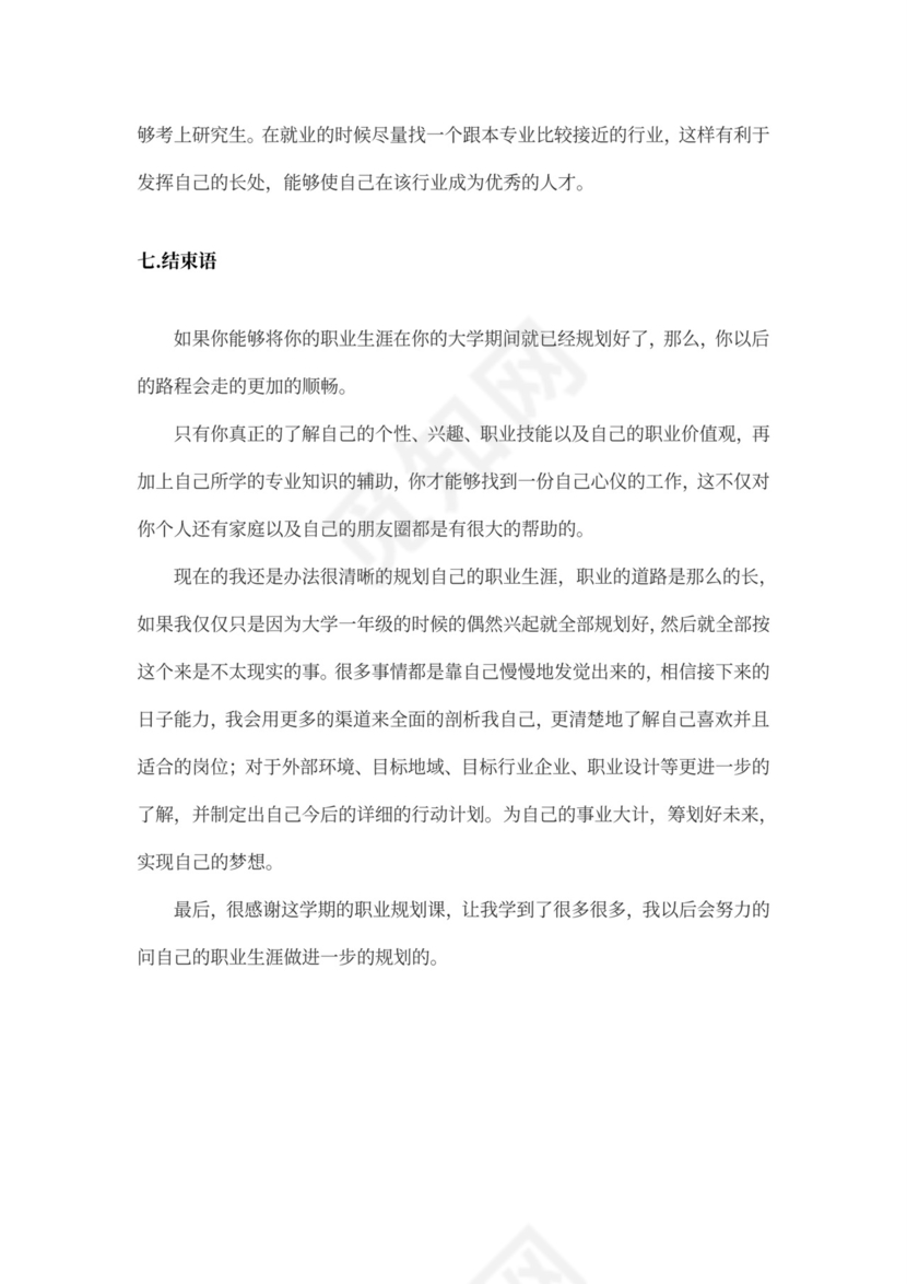 银行管理职业生涯规划