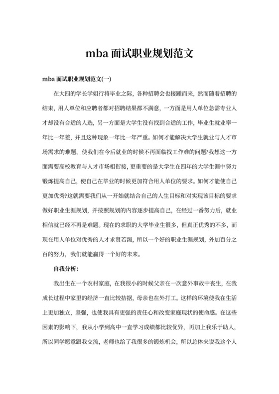 mba面试职业规划范文