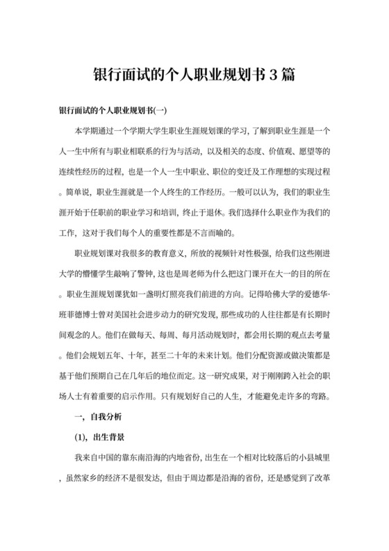 银行面试的个人职业规划书