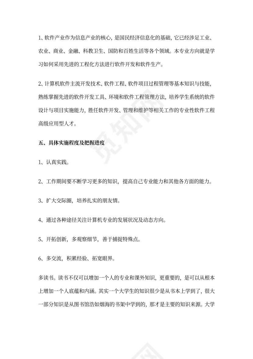 程序员个人职业生涯发展规划书