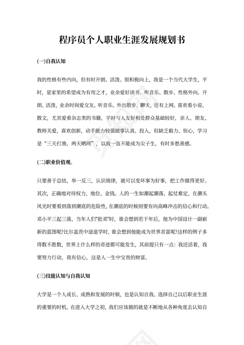程序员个人职业生涯发展规划书