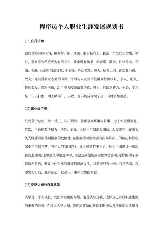程序员个人职业生涯发展规划书