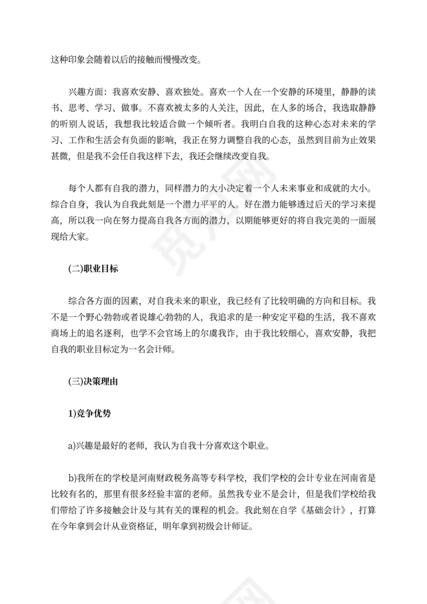 会计职业生涯规划书范文