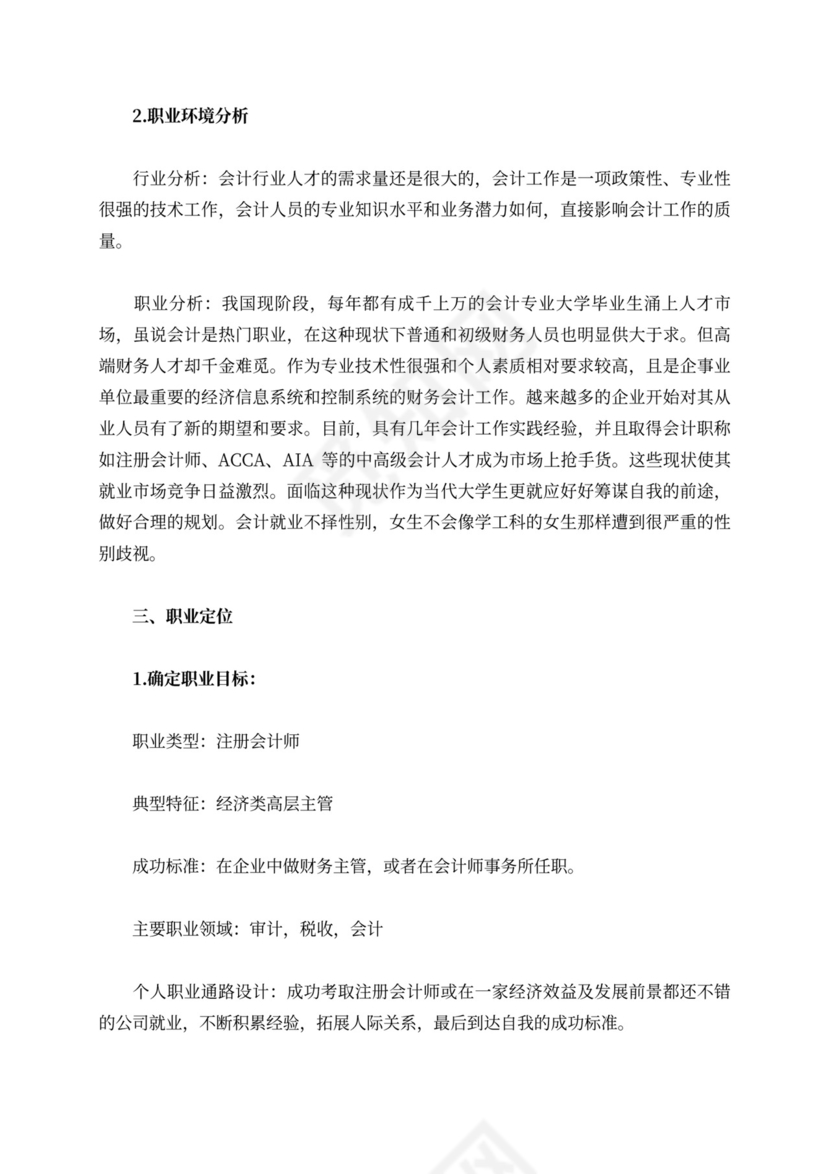 会计职业生涯规划书范文
