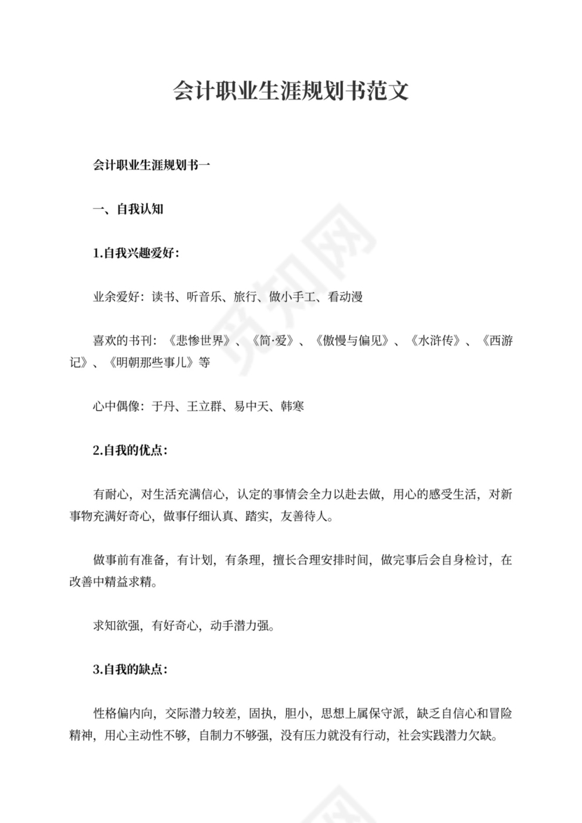 会计职业生涯规划书范文