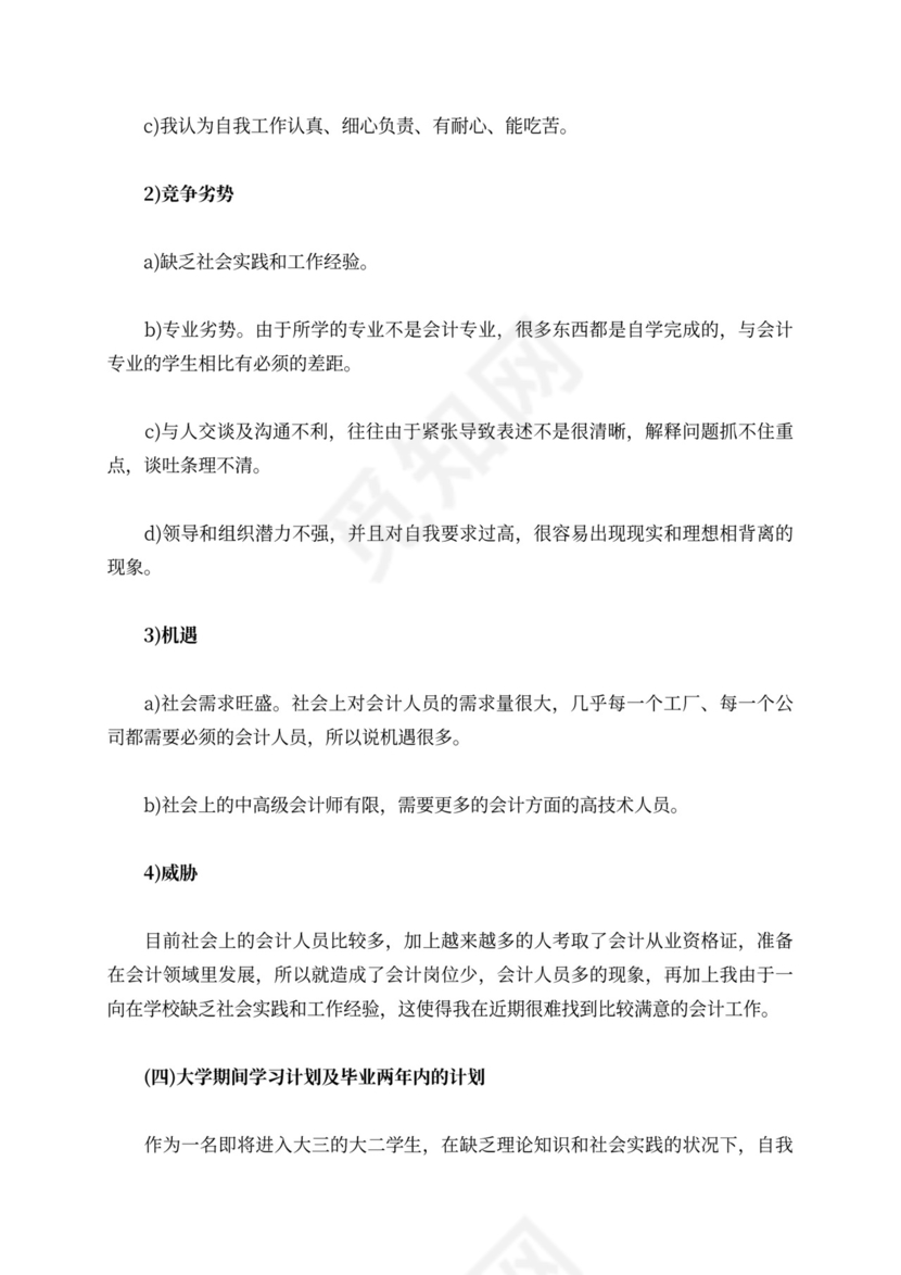 会计职业生涯规划书范文