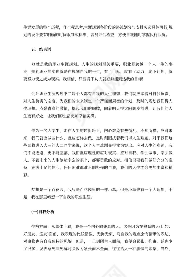 会计职业生涯规划书范文