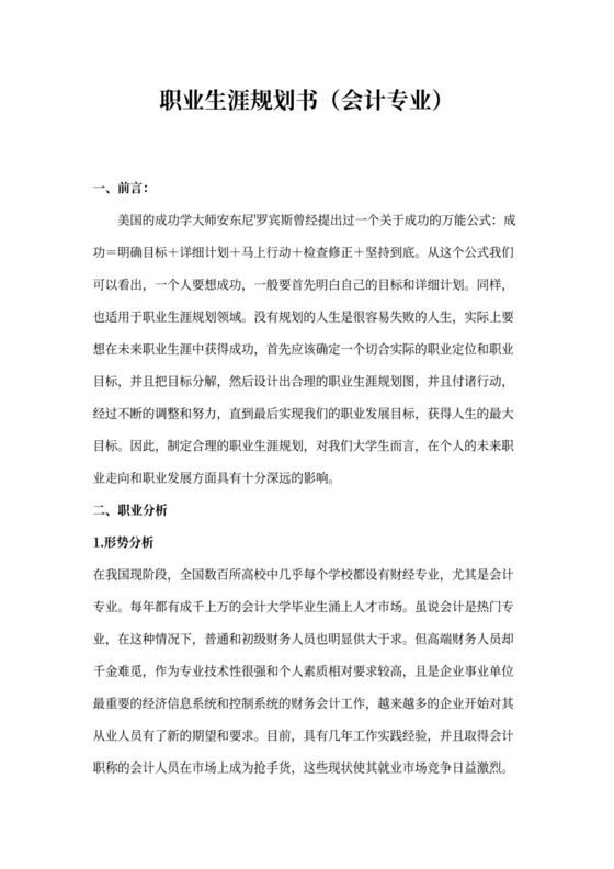 会计职业生涯规划书范本