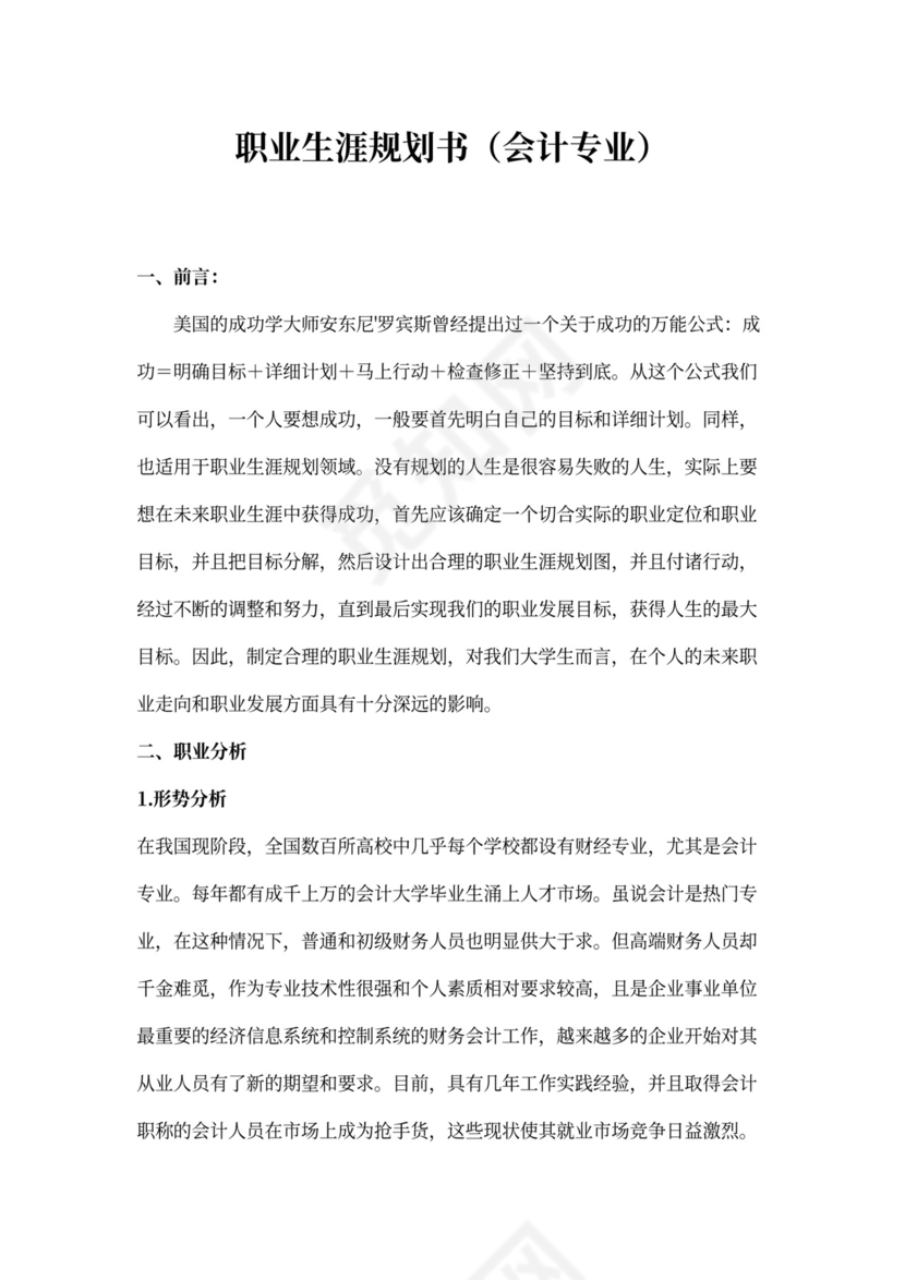 会计职业生涯规划书范本