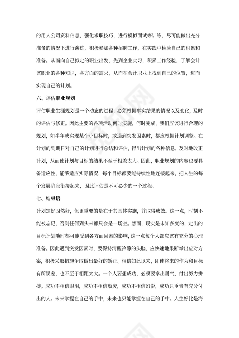 会计职业生涯规划书范本