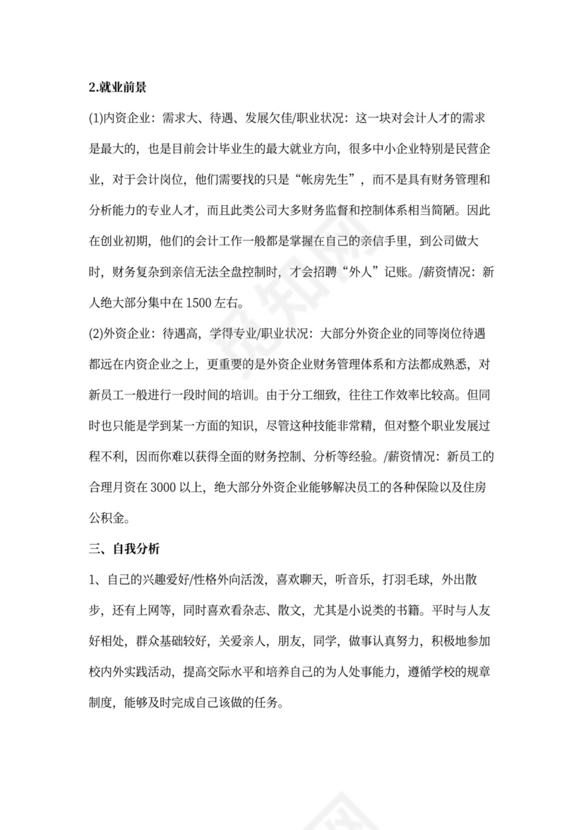 会计职业生涯规划书范本