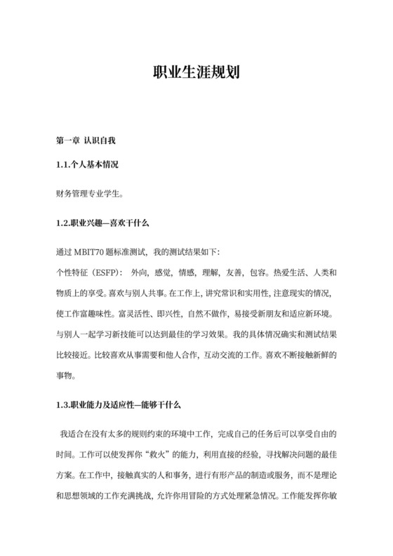 财务管理会计类大学生职业生涯规划