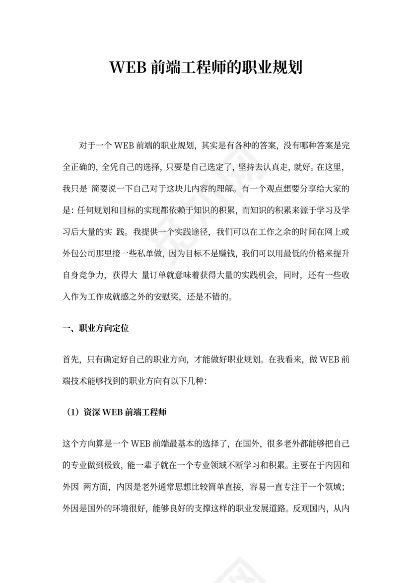 WEB前端工程师的职业规划