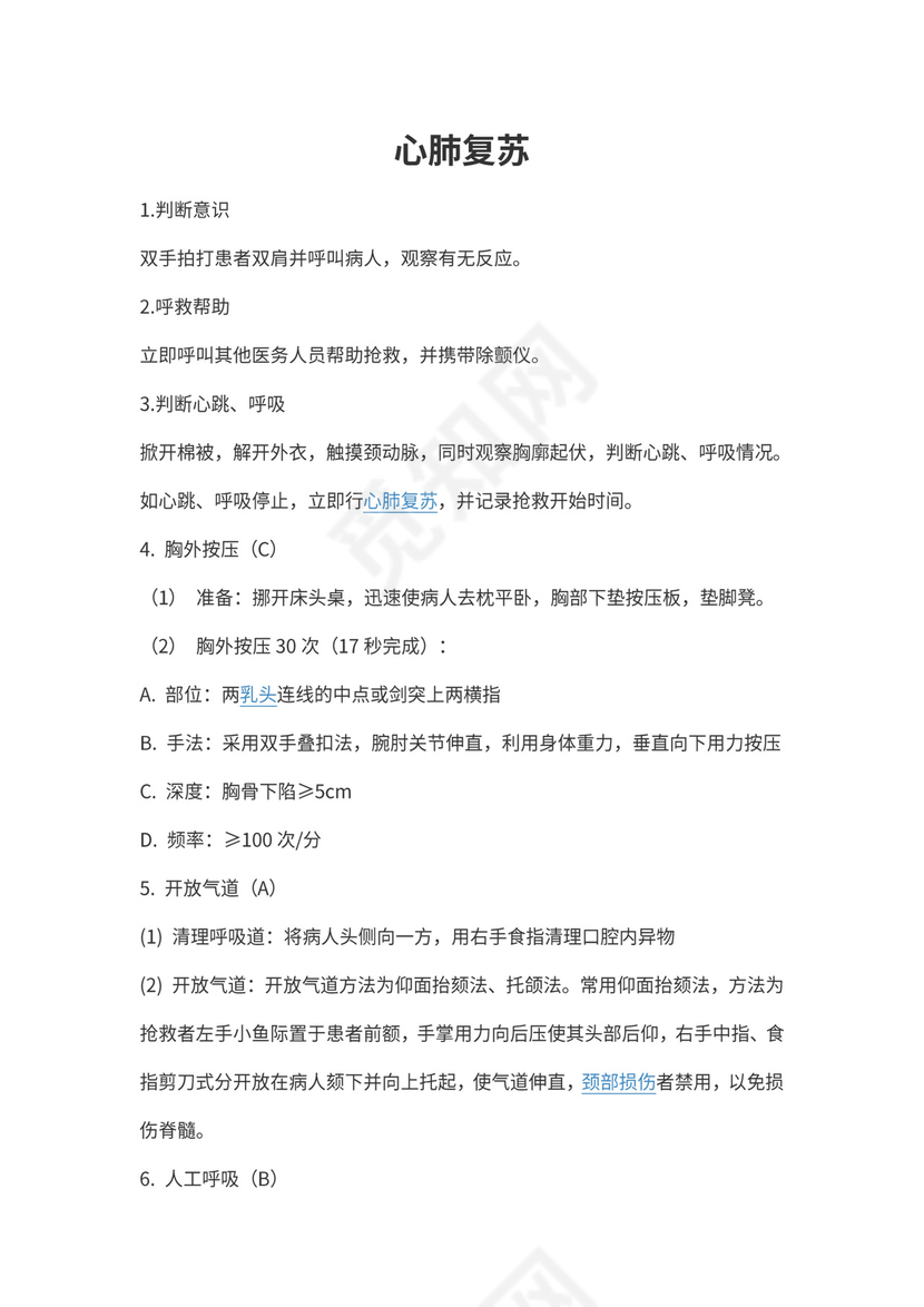 心肺复苏及其流程图